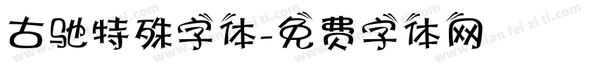 古驰特殊字体字体转换