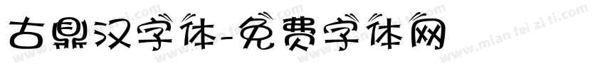 古鼎汉字体字体转换