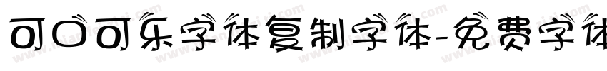可口可乐字体复制字体字体转换