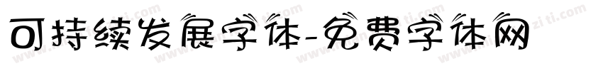 可持续发展字体字体转换