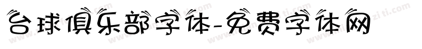 台球俱乐部字体字体转换