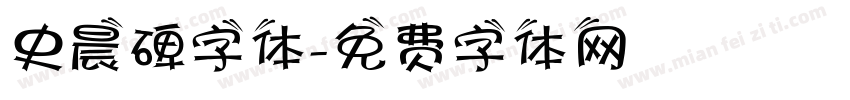 史晨碑字体字体转换