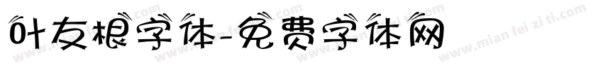 叶友根字体字体转换