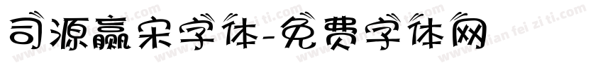 司源赢宋字体字体转换