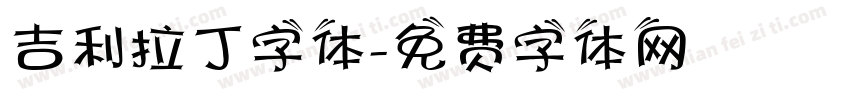 吉利拉丁字体字体转换