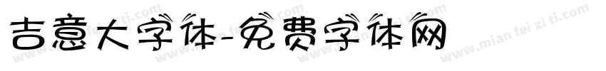 吉意大字体字体转换