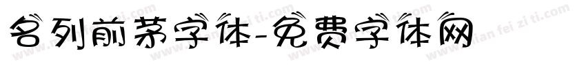 名列前茅字体字体转换
