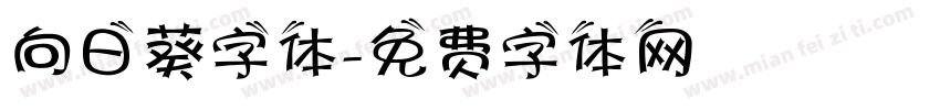 向日葵字体字体转换