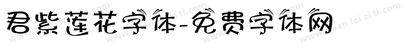君紫莲花字体字体转换