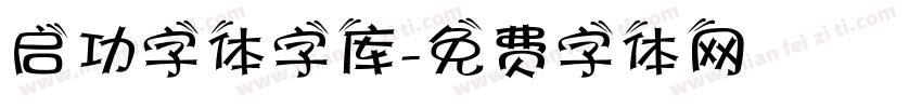 启功字体字库字体转换