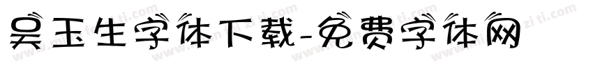 吴玉生字体下载字体转换