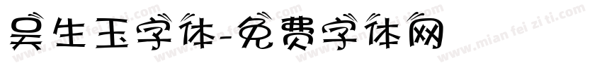 吴生玉字体字体转换