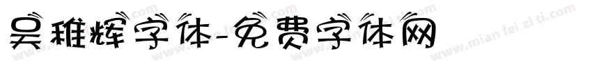 吴稚辉字体字体转换