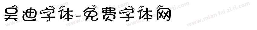 吴迪字体字体转换