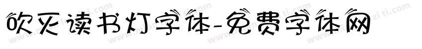 吹灭读书灯字体字体转换