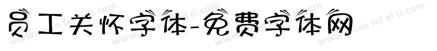 员工关怀字体字体转换