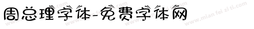 周总理字体字体转换