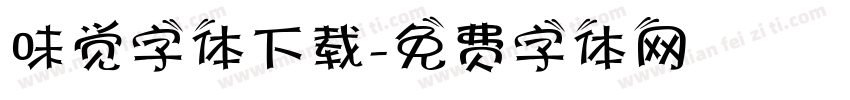 味觉字体下载字体转换