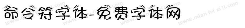 命令符字体字体转换