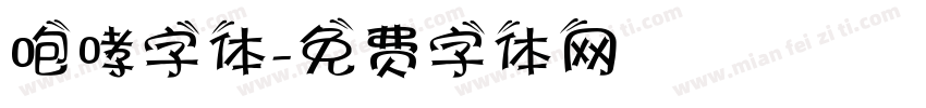 咆哮字体字体转换