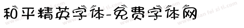 和平精英字体字体转换
