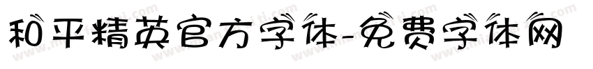 和平精英官方字体字体转换