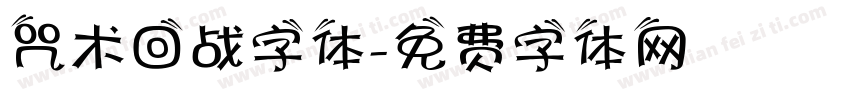 咒术回战字体字体转换
