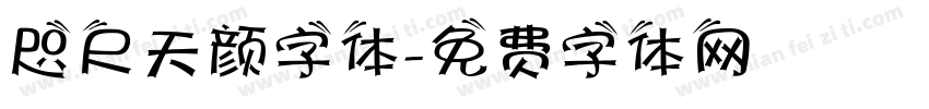 咫尺天颜字体字体转换