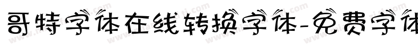 哥特字体在线转换字体字体转换
