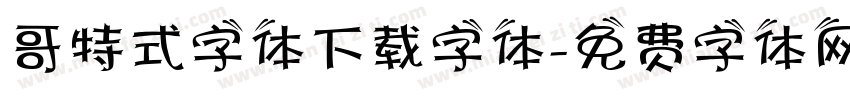 哥特式字体下载字体字体转换