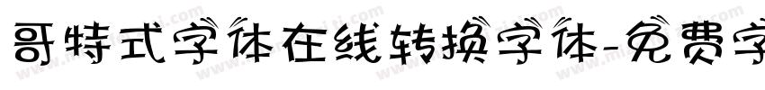 哥特式字体在线转换字体字体转换