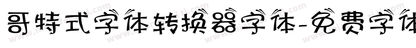 哥特式字体转换器字体字体转换