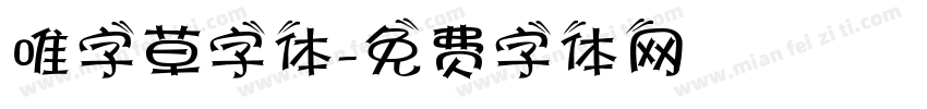 唯字草字体字体转换