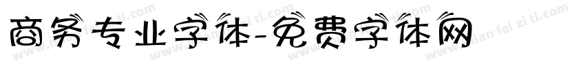 商务专业字体字体转换