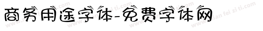 商务用途字体字体转换