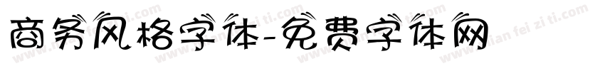 商务风格字体字体转换