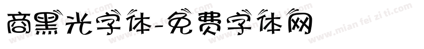 商黑光字体字体转换