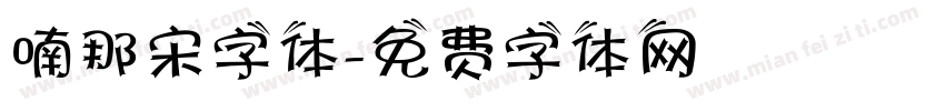 喃那宋字体字体转换