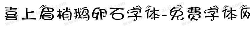 喜上眉梢鹅卵石字体字体转换