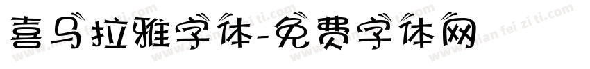 喜马拉雅字体字体转换