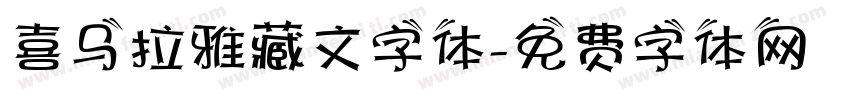 喜马拉雅藏文字体字体转换