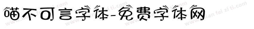 喵不可言字体字体转换