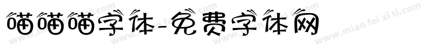 喵喵喵字体字体转换