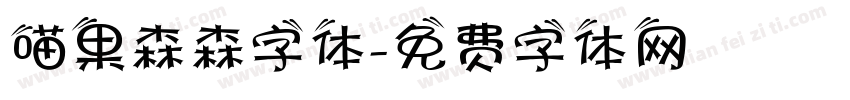 喵果森森字体字体转换