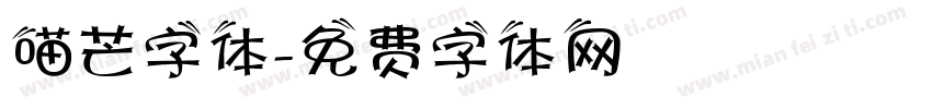 喵芒字体字体转换
