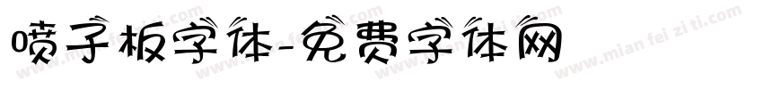 喷子板字体字体转换