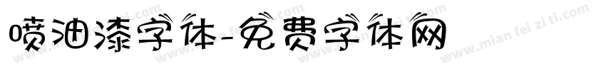 喷油漆字体字体转换