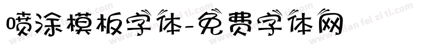 喷涂模板字体字体转换