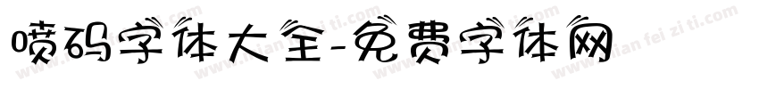 喷码字体大全字体转换