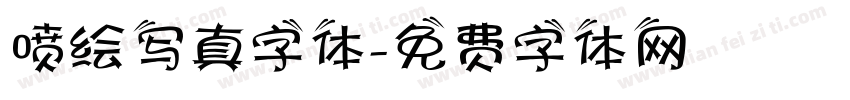 喷绘写真字体字体转换